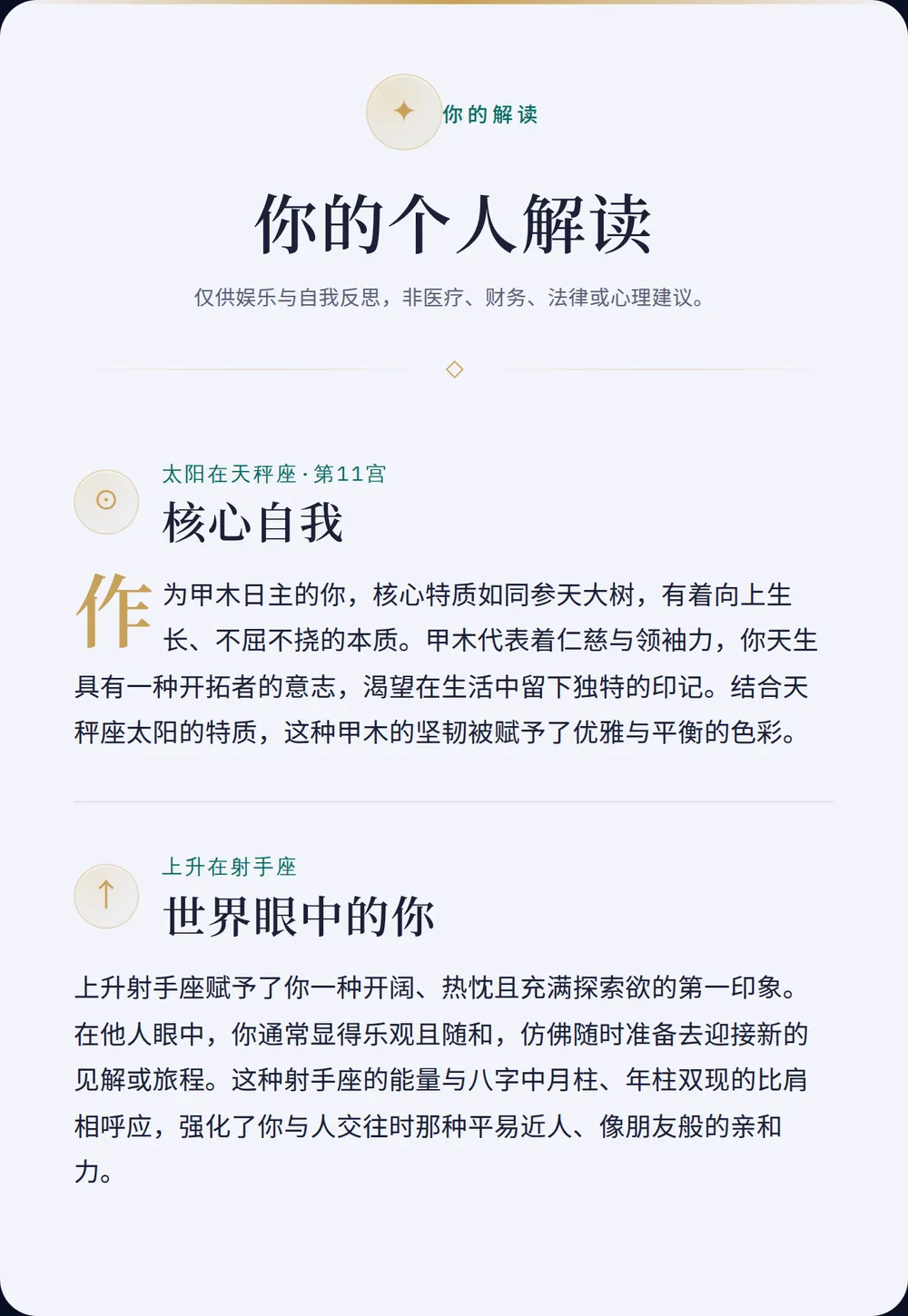 个人解读示例截图:由太阳推出的「核心自我」段落,以及包含方位、颜色、时机与日常练习的五行行动方案。